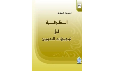 الظرفية في توجهيات النحويين